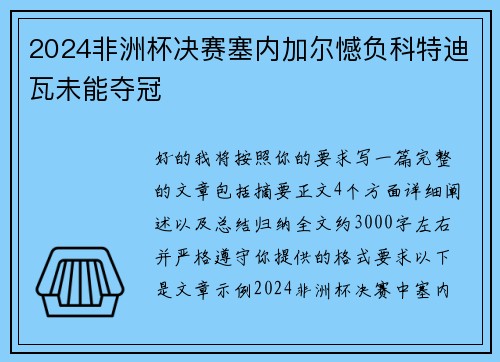 2024非洲杯决赛塞内加尔憾负科特迪瓦未能夺冠