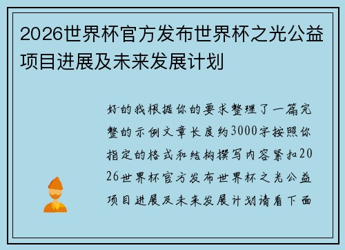 2026世界杯官方发布世界杯之光公益项目进展及未来发展计划
