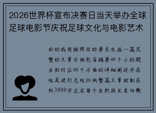 2026世界杯宣布决赛日当天举办全球足球电影节庆祝足球文化与电影艺术融合