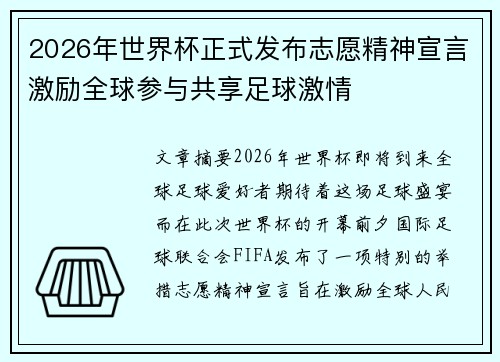 2026年世界杯正式发布志愿精神宣言激励全球参与共享足球激情