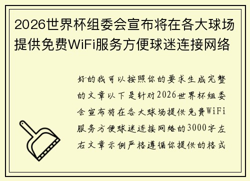 2026世界杯组委会宣布将在各大球场提供免费WiFi服务方便球迷连接网络