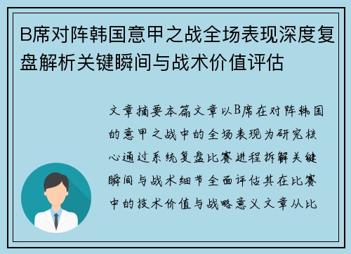 B席对阵韩国意甲之战全场表现深度复盘解析关键瞬间与战术价值评估