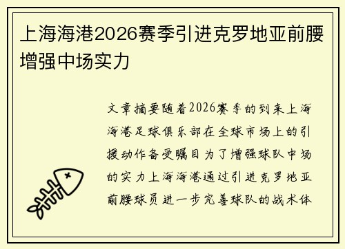 上海海港2026赛季引进克罗地亚前腰增强中场实力