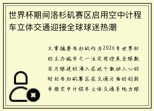 世界杯期间洛杉矶赛区启用空中计程车立体交通迎接全球球迷热潮