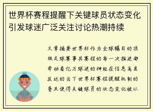 世界杯赛程提醒下关键球员状态变化引发球迷广泛关注讨论热潮持续