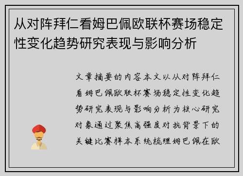 从对阵拜仁看姆巴佩欧联杯赛场稳定性变化趋势研究表现与影响分析