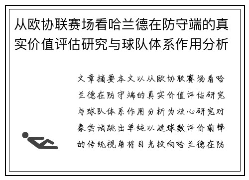 从欧协联赛场看哈兰德在防守端的真实价值评估研究与球队体系作用分析