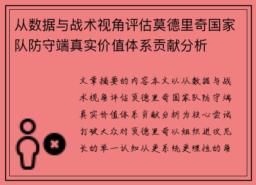 从数据与战术视角评估莫德里奇国家队防守端真实价值体系贡献分析