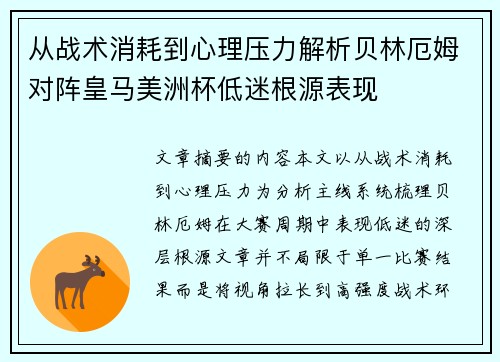 从战术消耗到心理压力解析贝林厄姆对阵皇马美洲杯低迷根源表现