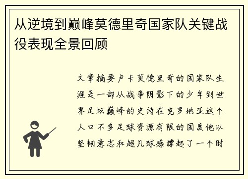 从逆境到巅峰莫德里奇国家队关键战役表现全景回顾
