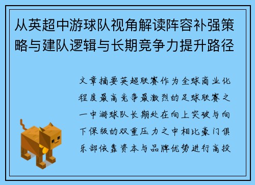 从英超中游球队视角解读阵容补强策略与建队逻辑与长期竞争力提升路径
