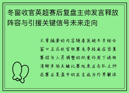 冬窗收官英超赛后复盘主帅发言释放阵容与引援关键信号未来走向 冬窗收官英超赛后复盘主帅发言释放阵容与引援关键信号未来走向