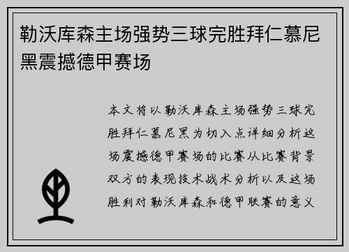 勒沃库森主场强势三球完胜拜仁慕尼黑震撼德甲赛场