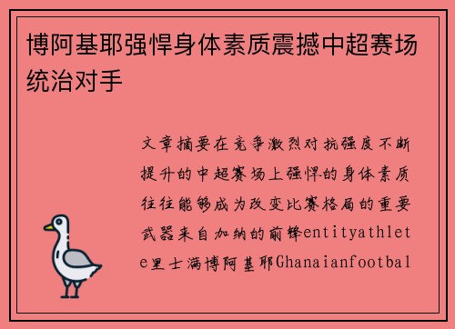 博阿基耶强悍身体素质震撼中超赛场统治对手
