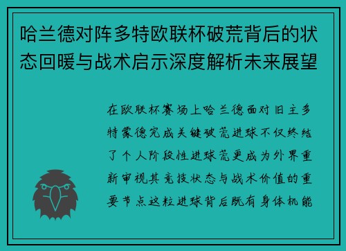 哈兰德对阵多特欧联杯破荒背后的状态回暖与战术启示深度解析未来展望
