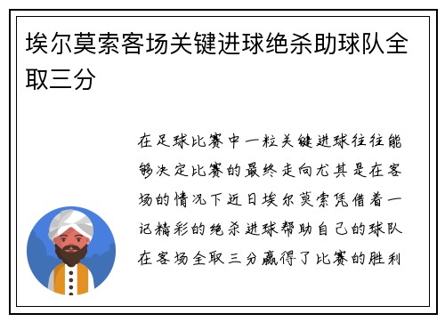 埃尔莫索客场关键进球绝杀助球队全取三分