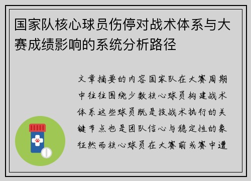 国家队核心球员伤停对战术体系与大赛成绩影响的系统分析路径