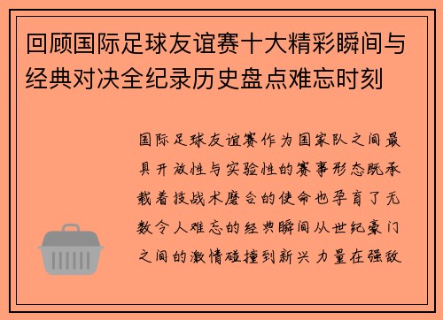 回顾国际足球友谊赛十大精彩瞬间与经典对决全纪录历史盘点难忘时刻