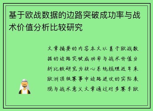 基于欧战数据的边路突破成功率与战术价值分析比较研究