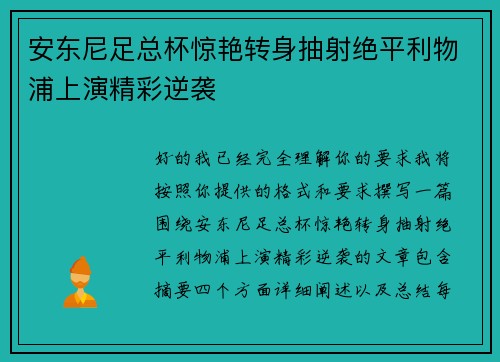安东尼足总杯惊艳转身抽射绝平利物浦上演精彩逆袭 安东尼足总杯惊艳转身抽射绝平利物浦上演精彩逆袭