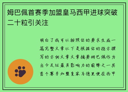 姆巴佩首赛季加盟皇马西甲进球突破二十粒引关注
