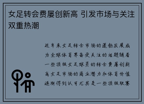 女足转会费屡创新高 引发市场与关注双重热潮