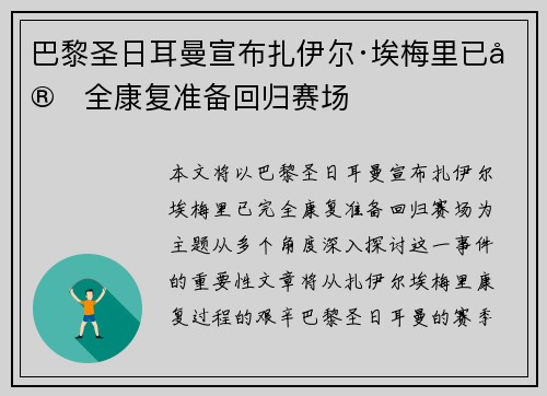 巴黎圣日耳曼宣布扎伊尔·埃梅里已完全康复准备回归赛场