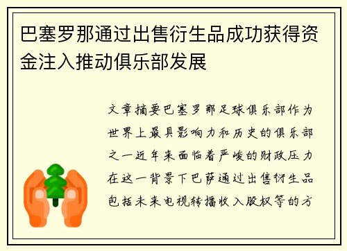 巴塞罗那通过出售衍生品成功获得资金注入推动俱乐部发展