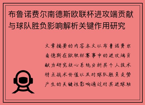 布鲁诺费尔南德斯欧联杯进攻端贡献与球队胜负影响解析关键作用研究