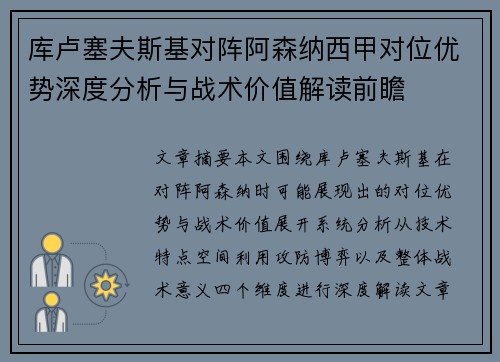 库卢塞夫斯基对阵阿森纳西甲对位优势深度分析与战术价值解读前瞻