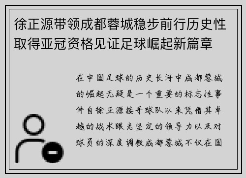 徐正源带领成都蓉城稳步前行历史性取得亚冠资格见证足球崛起新篇章
