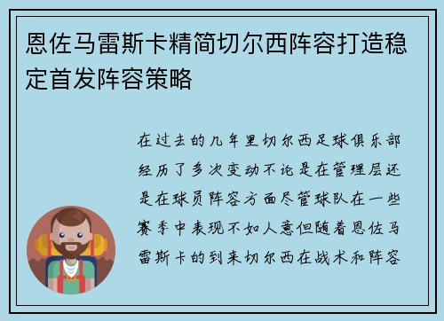 恩佐马雷斯卡精简切尔西阵容打造稳定首发阵容策略