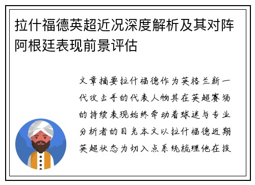 拉什福德英超近况深度解析及其对阵阿根廷表现前景评估