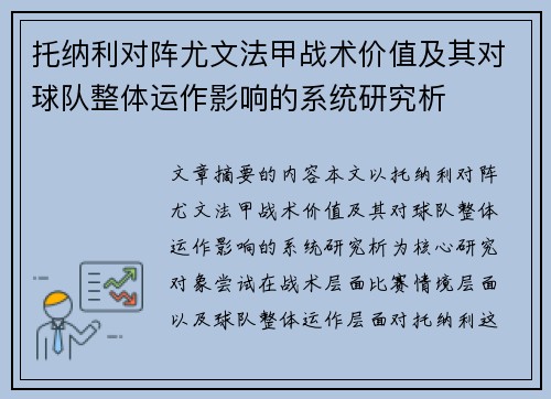托纳利对阵尤文法甲战术价值及其对球队整体运作影响的系统研究析