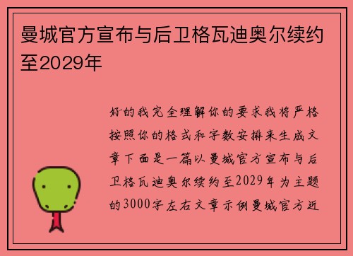 曼城官方宣布与后卫格瓦迪奥尔续约至2029年 