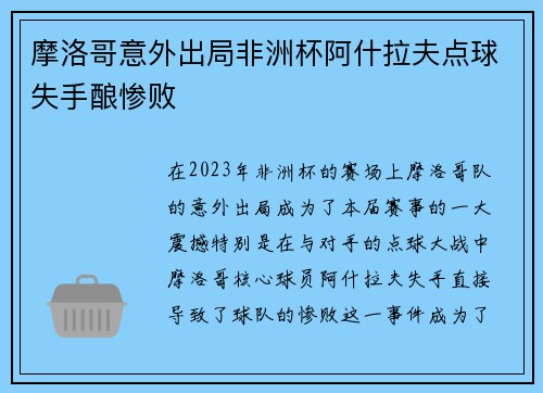 摩洛哥意外出局非洲杯阿什拉夫点球失手酿惨败