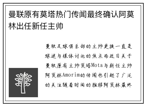 曼联原有莫塔热门传闻最终确认阿莫林出任新任主帅