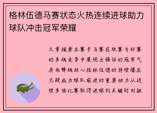 格林伍德马赛状态火热连续进球助力球队冲击冠军荣耀