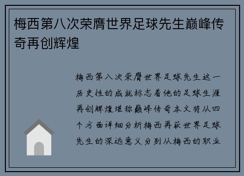 梅西第八次荣膺世界足球先生巅峰传奇再创辉煌