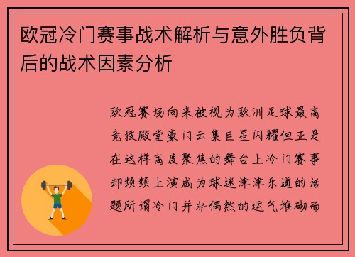 欧冠冷门赛事战术解析与意外胜负背后的战术因素分析