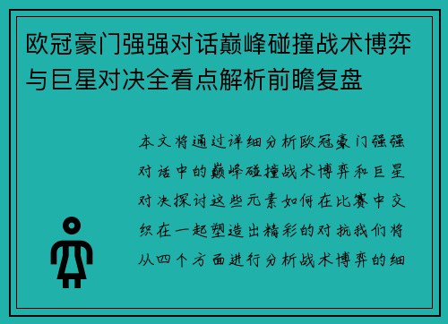 欧冠豪门强强对话巅峰碰撞战术博弈与巨星对决全看点解析前瞻复盘