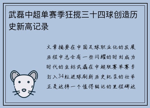 武磊中超单赛季狂揽三十四球创造历史新高记录