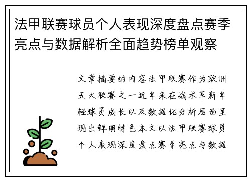 法甲联赛球员个人表现深度盘点赛季亮点与数据解析全面趋势榜单观察