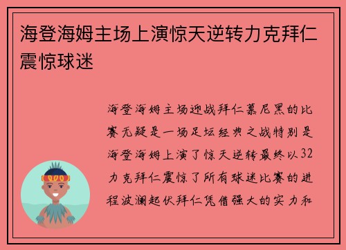 海登海姆主场上演惊天逆转力克拜仁震惊球迷