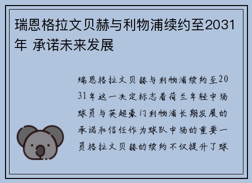 瑞恩格拉文贝赫与利物浦续约至2031年 承诺未来发展