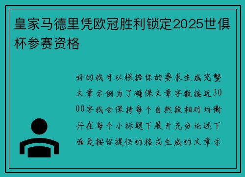 皇家马德里凭欧冠胜利锁定2025世俱杯参赛资格