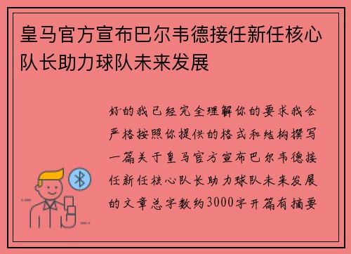 皇马官方宣布巴尔韦德接任新任核心队长助力球队未来发展