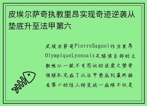 皮埃尔萨奇执教里昂实现奇迹逆袭从垫底升至法甲第六