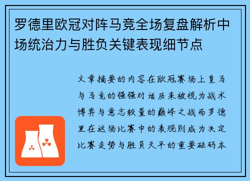 罗德里欧冠对阵马竞全场复盘解析中场统治力与胜负关键表现细节点