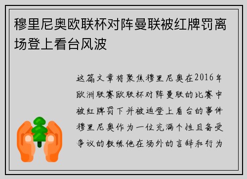 穆里尼奥欧联杯对阵曼联被红牌罚离场登上看台风波